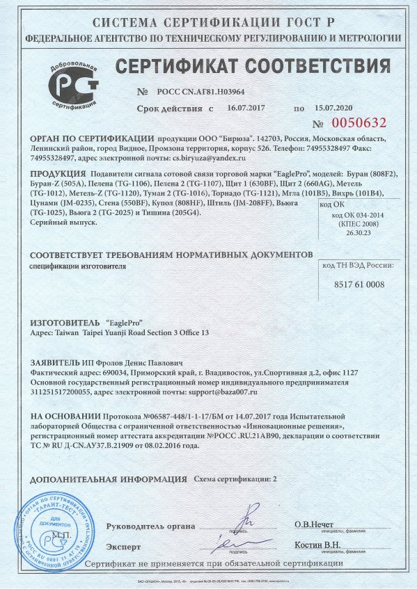 Сертификат подавителя EaglePro Щит 2